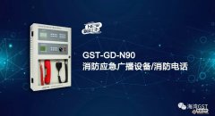 海灣新品上市|GST-GD-N90消防應急廣播設備/消防電話